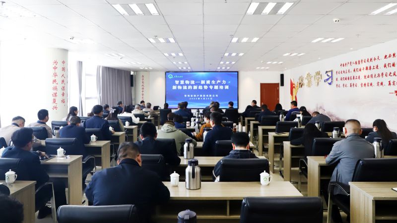 省物產(chǎn)集團(tuán)組織開展&ldquo;智慧物流&mdash;&mdash;新質(zhì)生產(chǎn)力、新物流的新趨勢(shì)&rdquo;專題培訓(xùn)