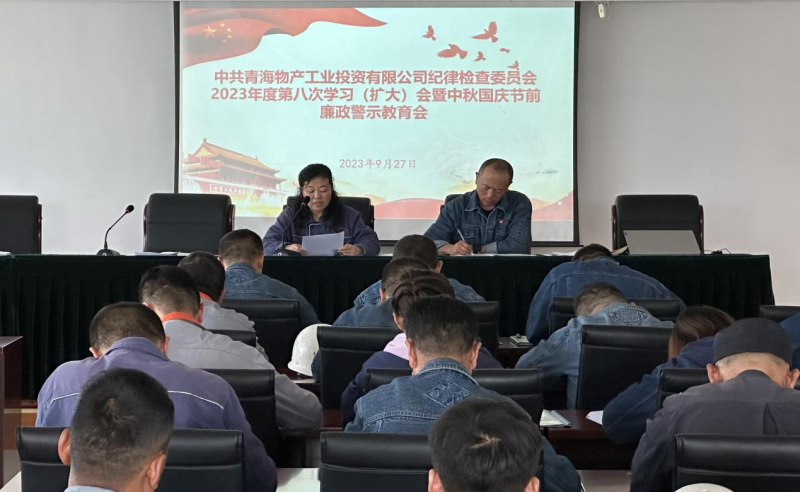 敲響&ldquo;警示鐘&rdquo; 繃緊&ldquo;紀(jì)律弦&rdquo;&mdash;&mdash;物產(chǎn)工投紀(jì)委召開2023年度第八次學(xué)習(xí)（擴(kuò)大）會暨中秋 國慶節(jié)前廉政警示教育會