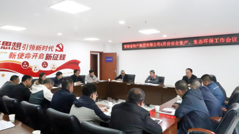 省物產(chǎn)集團(tuán)召開2025年4月份安全生產(chǎn)、生態(tài)環(huán)保工作會(huì)議