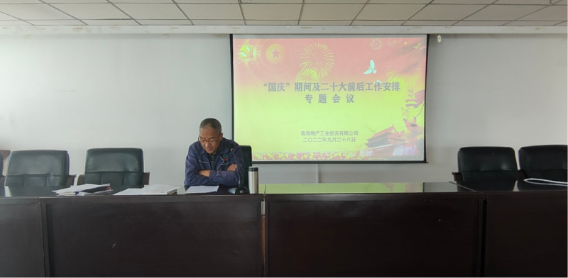 物產(chǎn)工投公司召開(kāi)&ldquo;國(guó)慶&rdquo;期間暨二十大前后工作安排專題會(huì)議