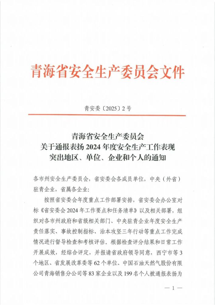 喜報(bào)！2024年度安全生產(chǎn)工作表現(xiàn)突出企業(yè)和個(gè)人名單揭曉！