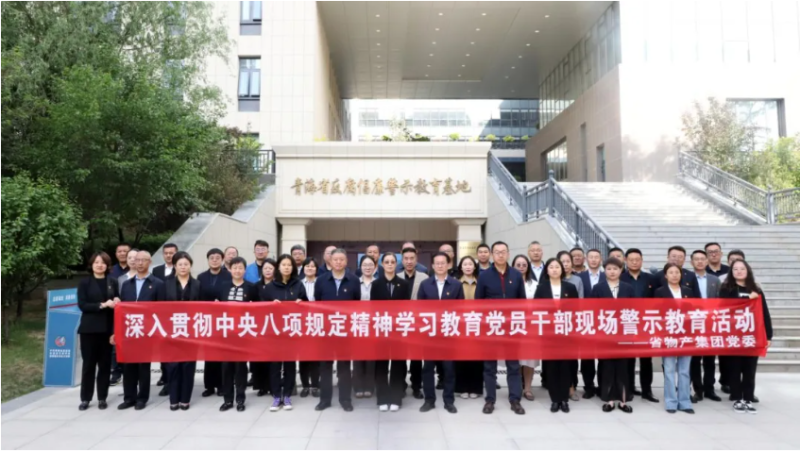 省物產(chǎn)集團(tuán)黨委組織黨員干部參觀青海省反腐倡廉警示教育基地