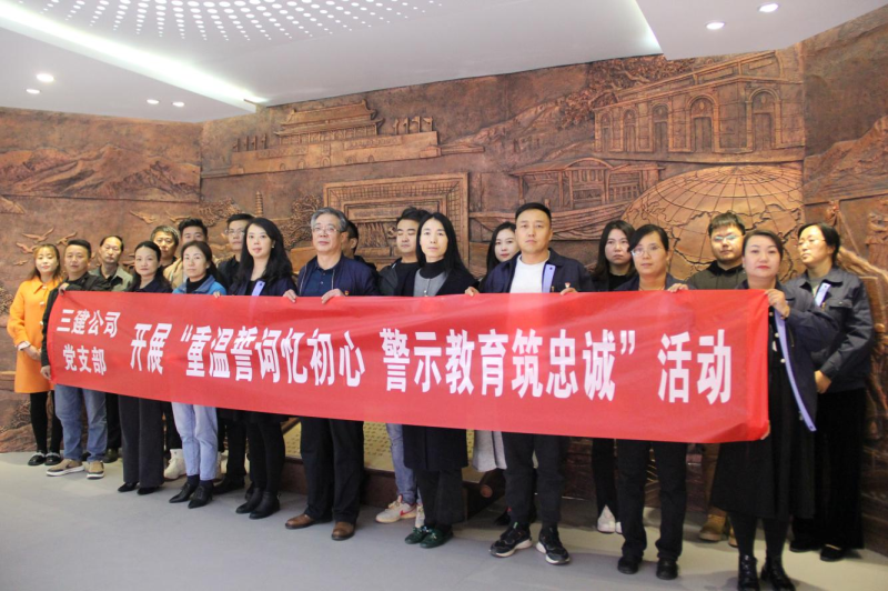 三建公司黨支部開(kāi)展&ldquo;重溫誓詞憶初心 警示教育筑忠誠(chéng)&rdquo;活動(dòng)