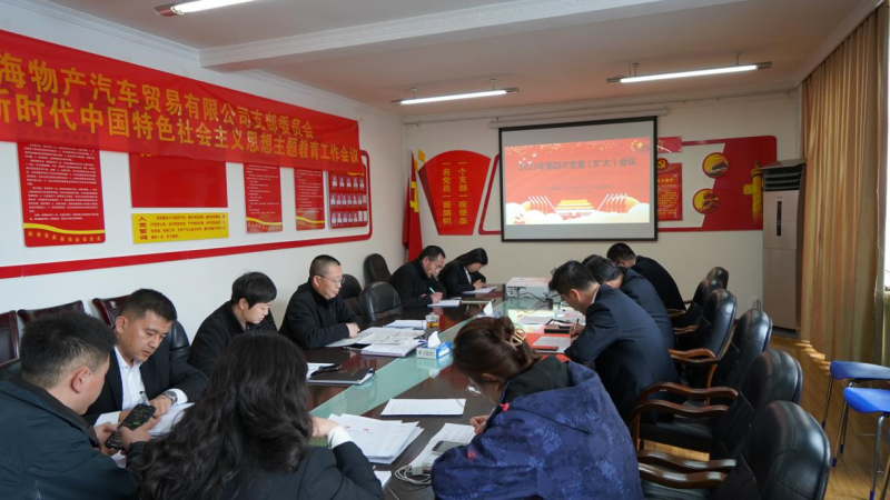 以五項(xiàng)務(wù)實(shí)舉措推動(dòng)主題教育走深走實(shí) &mdash;&mdash;物產(chǎn)汽貿(mào)黨支部召開2023年度第四次支委（擴(kuò)大）會(huì)議