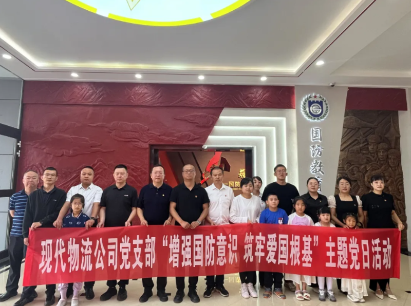 現(xiàn)代物流公司黨支部開展&ldquo;增強(qiáng)國防意識 筑牢愛國根基&rdquo;主題黨日活動
