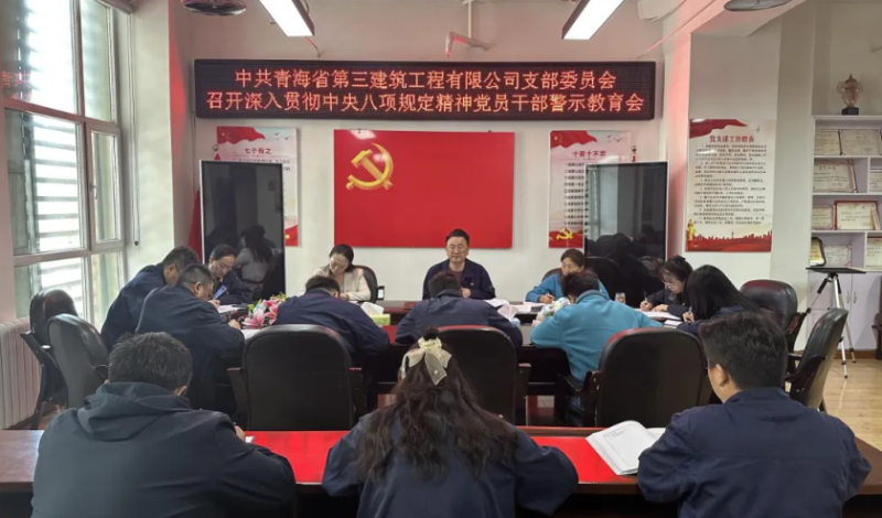 省三建公司黨支部召開深入貫徹中央八項(xiàng)規(guī)定精神黨員干部警示教育會