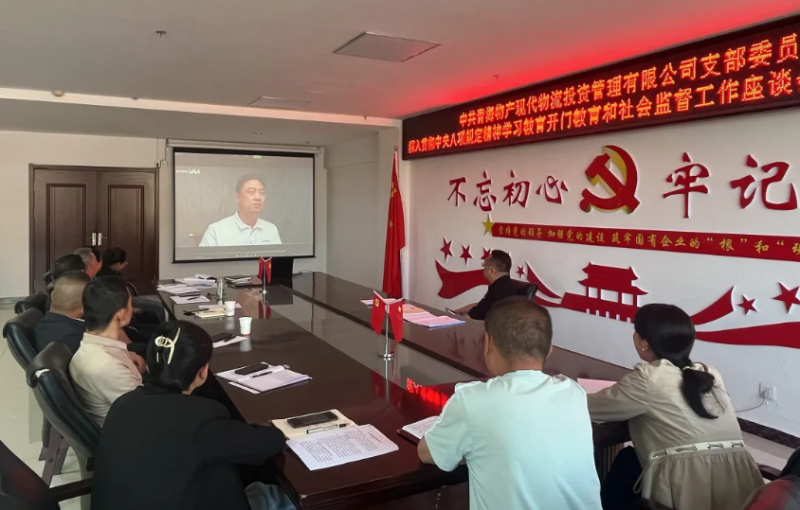 &ldquo;開門教育&rdquo;暢談心聲 凝心聚力共話發(fā)展---現(xiàn)代物流公司黨支部召開學習教育社會監(jiān)督工作座談會