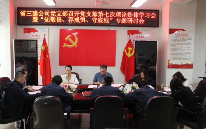 三建公司黨支部召開黨支部第七次理論集體學習會暨&ldquo;知敬畏、存戒懼、守底線&rdquo;專題研討會