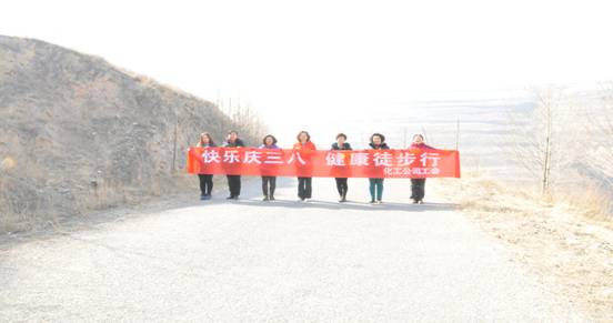 快樂迎三八，健康徒步行